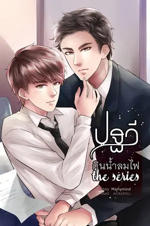 ปกนิยาย [Ya oi] ปฐวี [ดินน้ำลมไฟ] the series  [แนวท้องได้] จบแล้ว