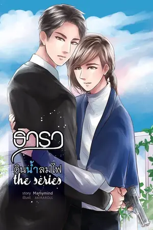 ปกนิยาย [Ya oi] ธารา [ดินน้ำลมไฟ] the series  [แนวท้องได้] จบแล้ว