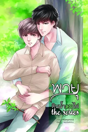 ปกนิยาย [Ya oi] พายุ [ดินน้ำลมไฟ] the series  [แนวท้องได้] จบแล้ว