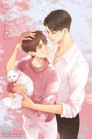 ปกนิยาย [Yaoi] จอมจุ้น วุ่นรัก Mpreg [จบแล้ว]