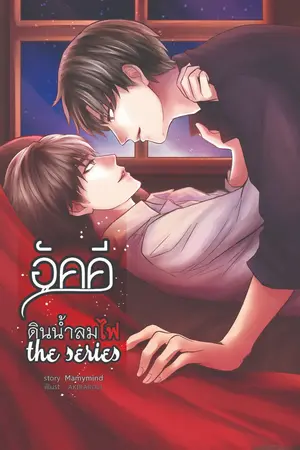 ปกนิยาย [Ya oi] อัคคี [ดินน้ำลมไฟ] the series [Mpreg] [จบแล้ว]