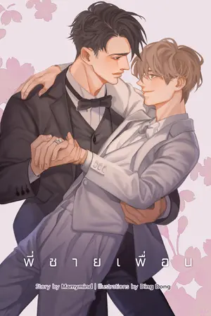 ปกนิยาย [Yaoi] พี่ชายเพื่อน [Mpreg] จบแล้ว