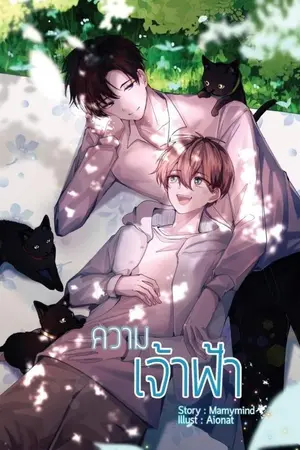 ปกนิยาย [Yaoi] ความเจ้าฟ้า  [Mpreg] [จบแล้ว]