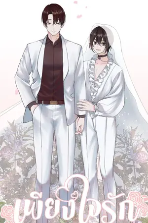 ปกนิยาย [ Yaoi] เพียงใจรัก [ ธีร์ x อิมเมจ] Mpreg