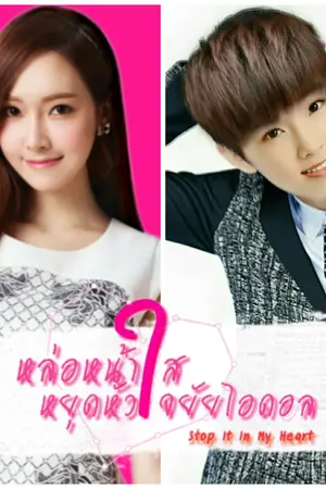 ปกนิยาย (Fic SNSD) Stop It In My Heart หล่อหน้าใสหยุดหัวใจยัยไอดอล