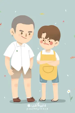 ปกนิยาย แ ค่ ที่ แ ก ง (end.)