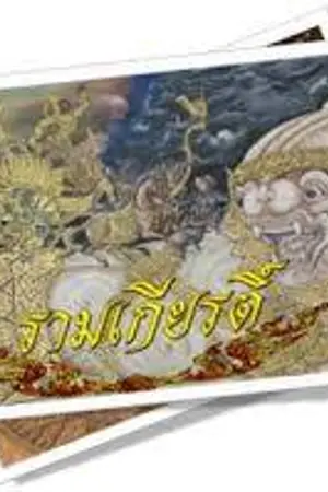 ปกนิยาย รามเกียรติ์... ไม่สิ รามเกรียน