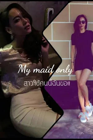 ปกนิยาย My maid only สาวใช้คนนี้ฉันขอ!! [BeeCris]