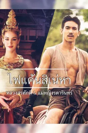 ปกนิยาย เเค้นรักไฟสิเน่หา [ หลวงสรศักดิ์ x แม่หญิงรดารินทร์ ]