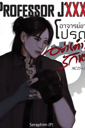 ปกนิยาย Professor J'XXX อาจารย์ขาโปรดอย่า (ทำ) รักหนู