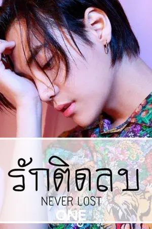 ปกนิยาย NEVER LOST *รักติดลบ* {โซ่เสี่ยวเฟย}