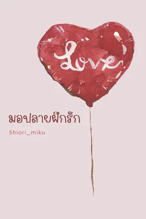 ปกนิยาย มอปลายฝึกรัก (yuri)