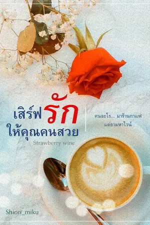 ปกนิยาย [มี E-book] Strawberry wine เสิร์ฟรักให้คุณคนสวย (yuri)