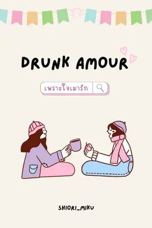 ปกนิยาย DRUNK AMOUR เพราะใจเมารัก (YURI)
