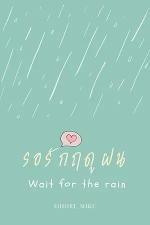 ปกนิยาย รอรักฤดูฝน (yuri)
