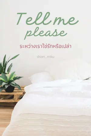 ปกนิยาย TELL ME PLEASE ระหว่างเราใช่รักหรือเปล่า (YURI)