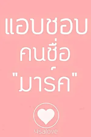 ปกนิยาย รับซื้อ ฟิควายไทย  Fiction FicMarkbam