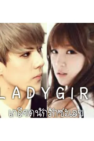 ปกนิยาย Lady_Girl เกลียดนักรักซะเลย