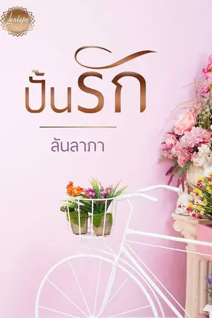 ปกนิยาย ปั้นรัก
