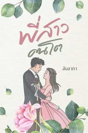 ปกนิยาย พี่สาวคนโต