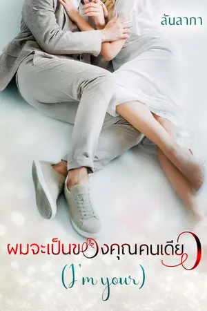 ปกนิยาย ผมจะเป็นของคุณคนเดียว(i'm yours)