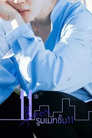 ปกนิยาย 11th floor #รูมเมทชั้น11 (MINV)