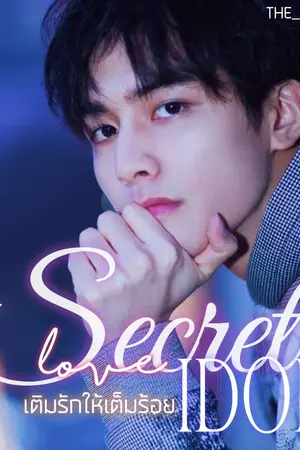 ปกนิยาย Secret love [idol] - เติมรักให้เต็มร้อย