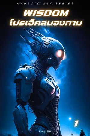 ปกนิยาย WISDOM : โปรเจ็คสนองกาม