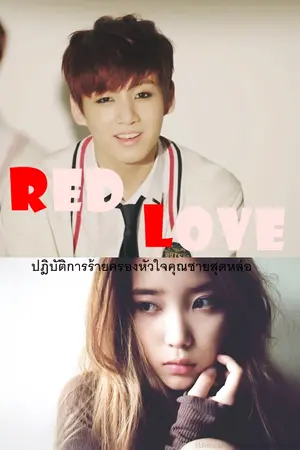 ปกนิยาย Red Love :: ปฎิบัติการร้ายครองหัวใจคุณชายสุดหล่อ