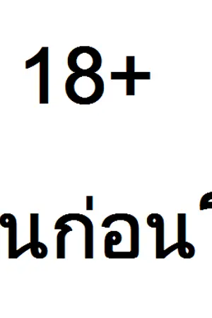 ปกนิยาย ประสบการณ์ที่ผมไม่อยากเจอ