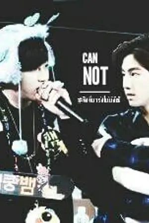 ปกนิยาย 『GOT7』Cαɳ'† #ฟิคพี่มาร์คไม่มีสิทธิ์ [ MARKBAM ]