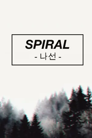 ปกนิยาย △  SPIRAL GIF  △  나선