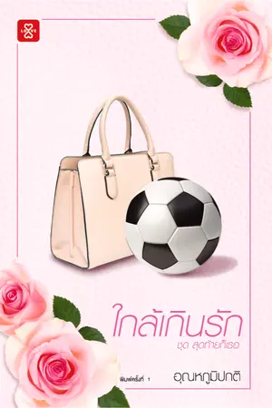 ปกนิยาย ใกล้เกินรัก [ตีพิมพ์ สำนักพิมพ์แจ่มใส วางขายแล้ววันนี้]