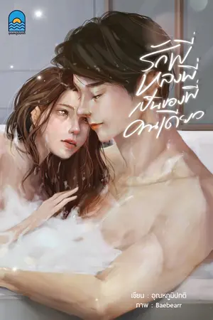 ปกนิยาย รักพี่ หลงพี่ เป็นของพี่คนเดียว