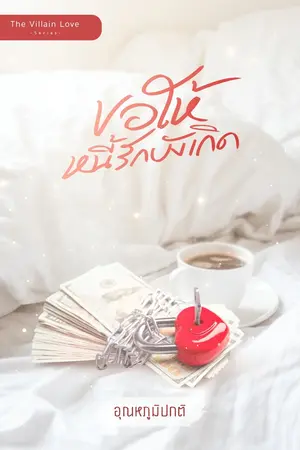 ปกนิยาย ขอให้หนี้รักบังเกิด (The Villain Love ต้องร้ายถึงได้รัก)