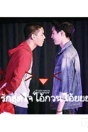 ปกนิยาย รักสุดใจไอ้กวนโอ้ย!!