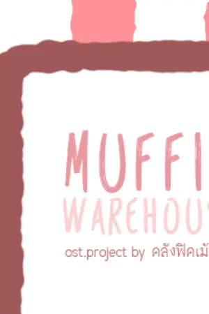 ปกนิยาย MUFFIN WAREHOUSE. (คลังฟิคเม้ยฝ้าย ver.2)