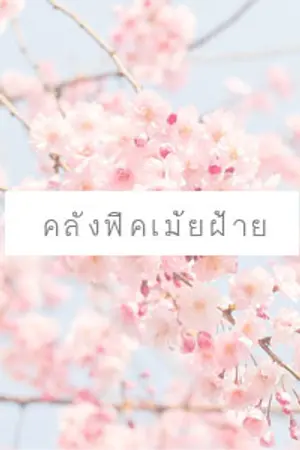 ปกนิยาย / / ค ลั ง ฟิ ค เ ม้ ย ฝ้ า ย .  / /