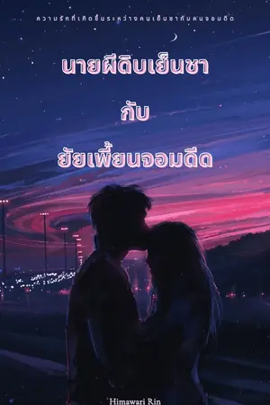 ปกนิยาย นายผีดิบเย็นชากับยัยเพี้ยนจอมดีด