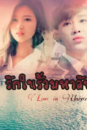 ปกนิยาย รักในรั้วมหาลัย [Fic Got7 BTS & Twice]