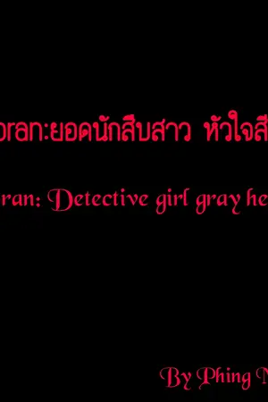 ปกนิยาย Moran:ยอดนักสืบสาว หัวใจสีเทา