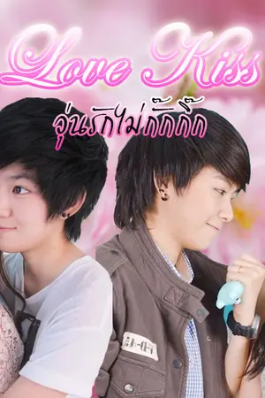 ปกนิยาย Love Kiss วุ่นรักไม่กั๊กกิ๊ก