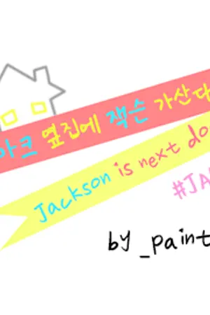 ปกนิยาย the next damn (마크 옆집) - jark #ไอ้จั๋นข้างบ้าน ; GOT7