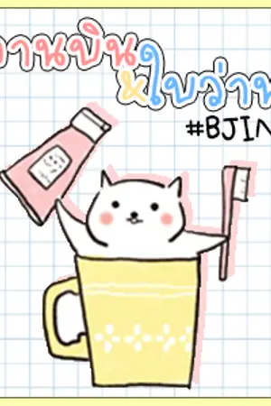 ปกนิยาย iKON  ϟ quack boys ㄨ「#จานบินใบว่าน」 « #BJIN ♡ »