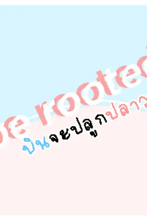 ปกนิยาย iKON ;  ❝be rooted ! ❞  #บินจะปลูกปลาวาฬ  « #BJIN ♡ »