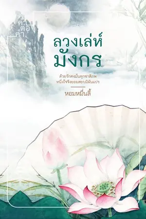 ปกนิยาย Review : ลวงเล่ห์มังกร