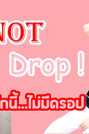 ปกนิยาย Not Drop! รักนี้...ไม่มีดรอป