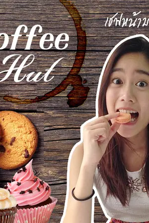 ปกนิยาย [Fic] Coffee Hut [ก้อย X ดาว] [Koi x Dao]