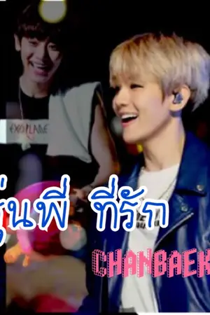 ปกนิยาย [Chanbaek]  รุ่นพี่  ที่รัก  Ft.hunhan