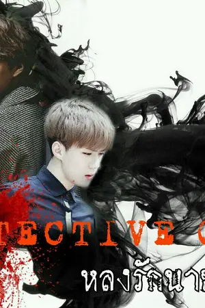 ปกนิยาย [KAIHUN] DetectiveGuy หลงรักนายนักสืบ